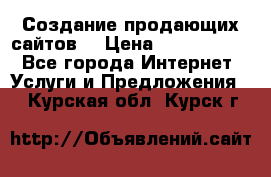Создание продающих сайтов  › Цена ­ 5000-10000 - Все города Интернет » Услуги и Предложения   . Курская обл.,Курск г.